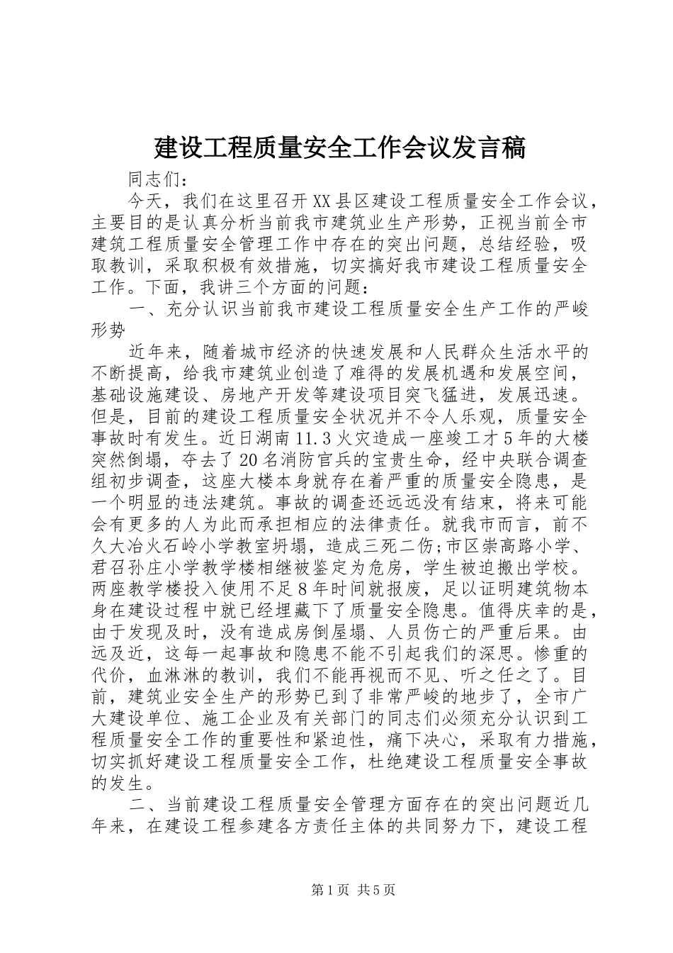2024年建设工程质量安全工作会议讲话稿_第1页
