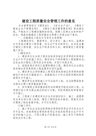 2024年建设工程质量安全管理工作的意见