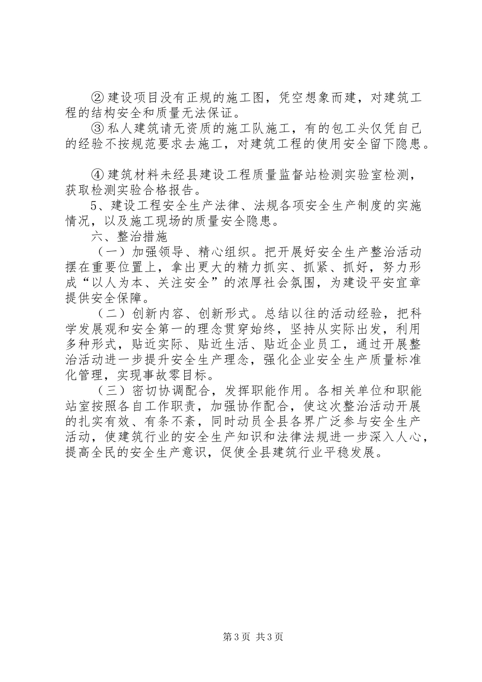 2024年建设工程质量安全集中整治活动方案_第3页