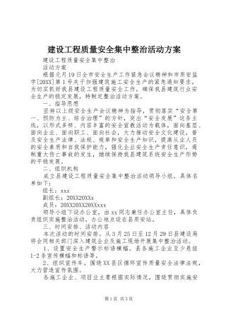 2024年建设工程质量安全集中整治活动方案