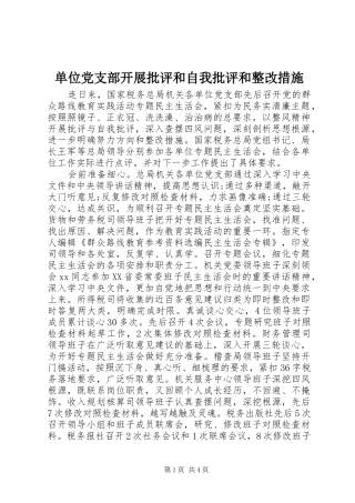 2024年单位党支部开展批评和自我批评和整改措施