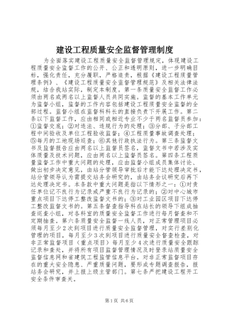 2024年建设工程质量安全监督管理制度