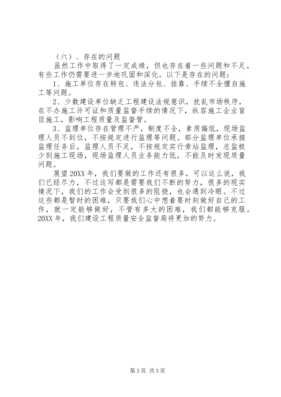 2024年建设工程质量安全监督年终工作总结_第3页