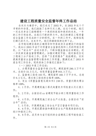 2024年建设工程质量安全监督年终工作总结