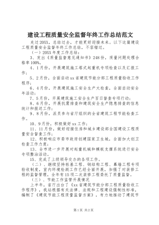 2024年建设工程质量安全监督年终工作总结范文
