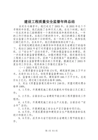 2024年建设工程质量安全监督年终总结