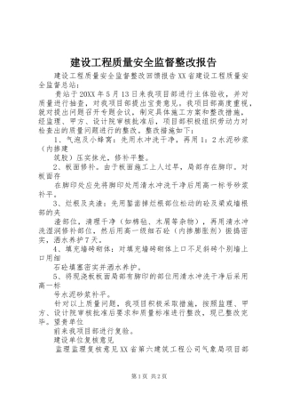 2024年建设工程质量安全监督整改报告