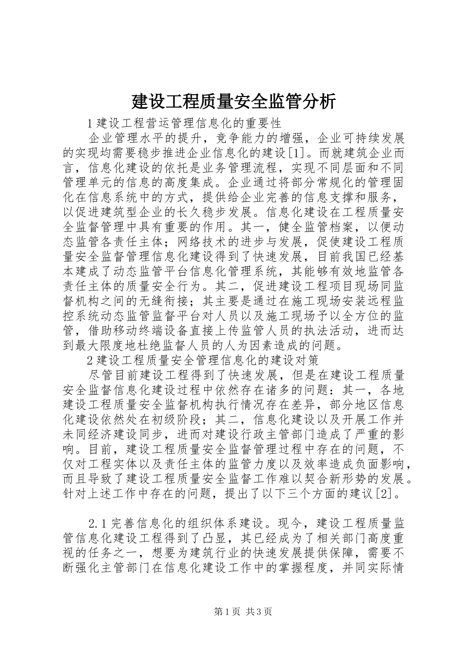 2024年建设工程质量安全监管分析_第1页