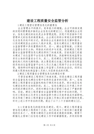 2024年建设工程质量安全监管分析