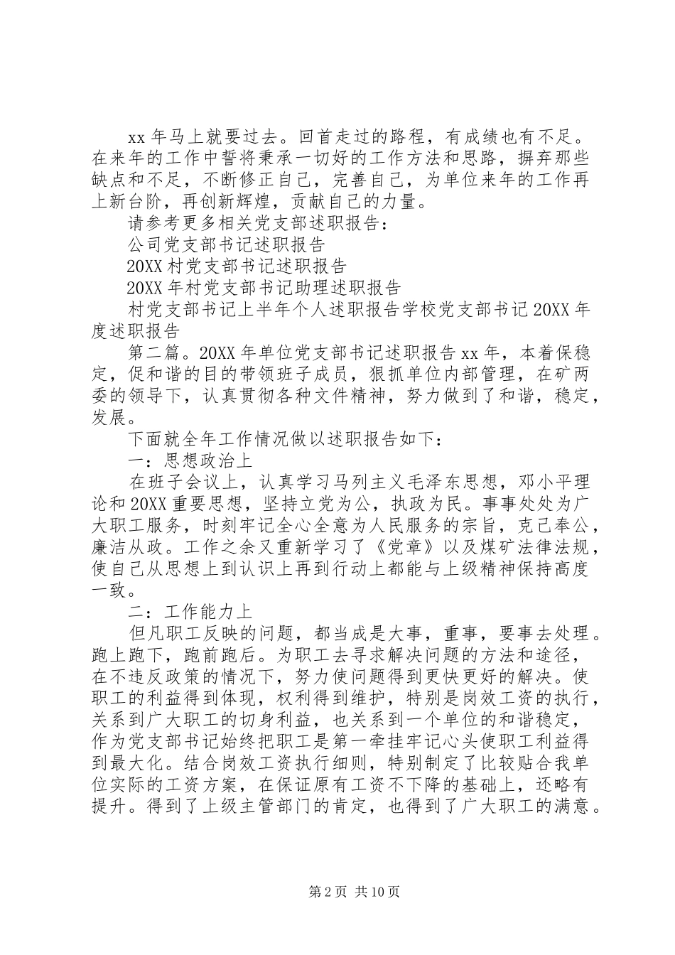 2024年单位党支部书记述职报告_第2页