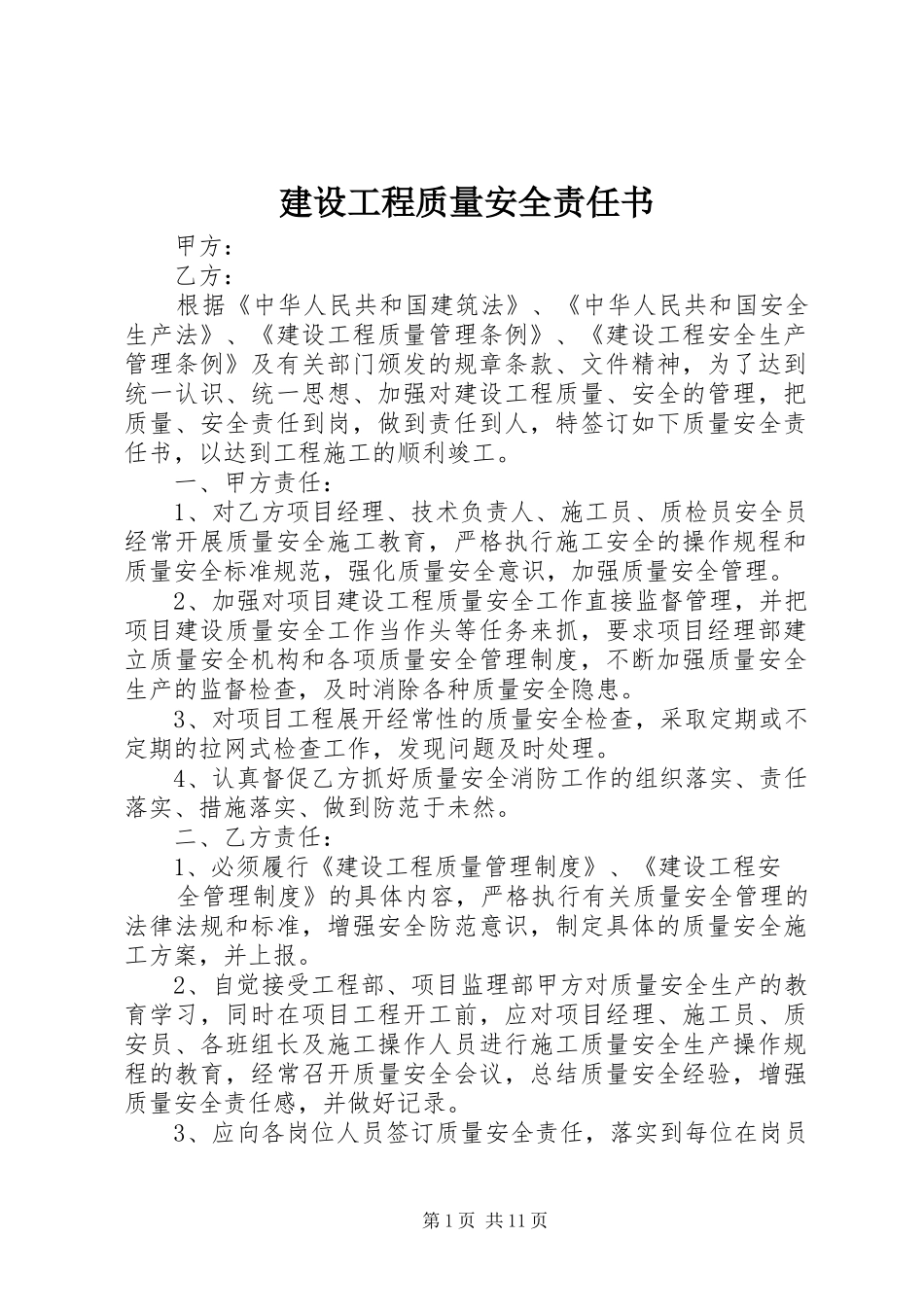 2024年建设工程质量安全责任书_第1页