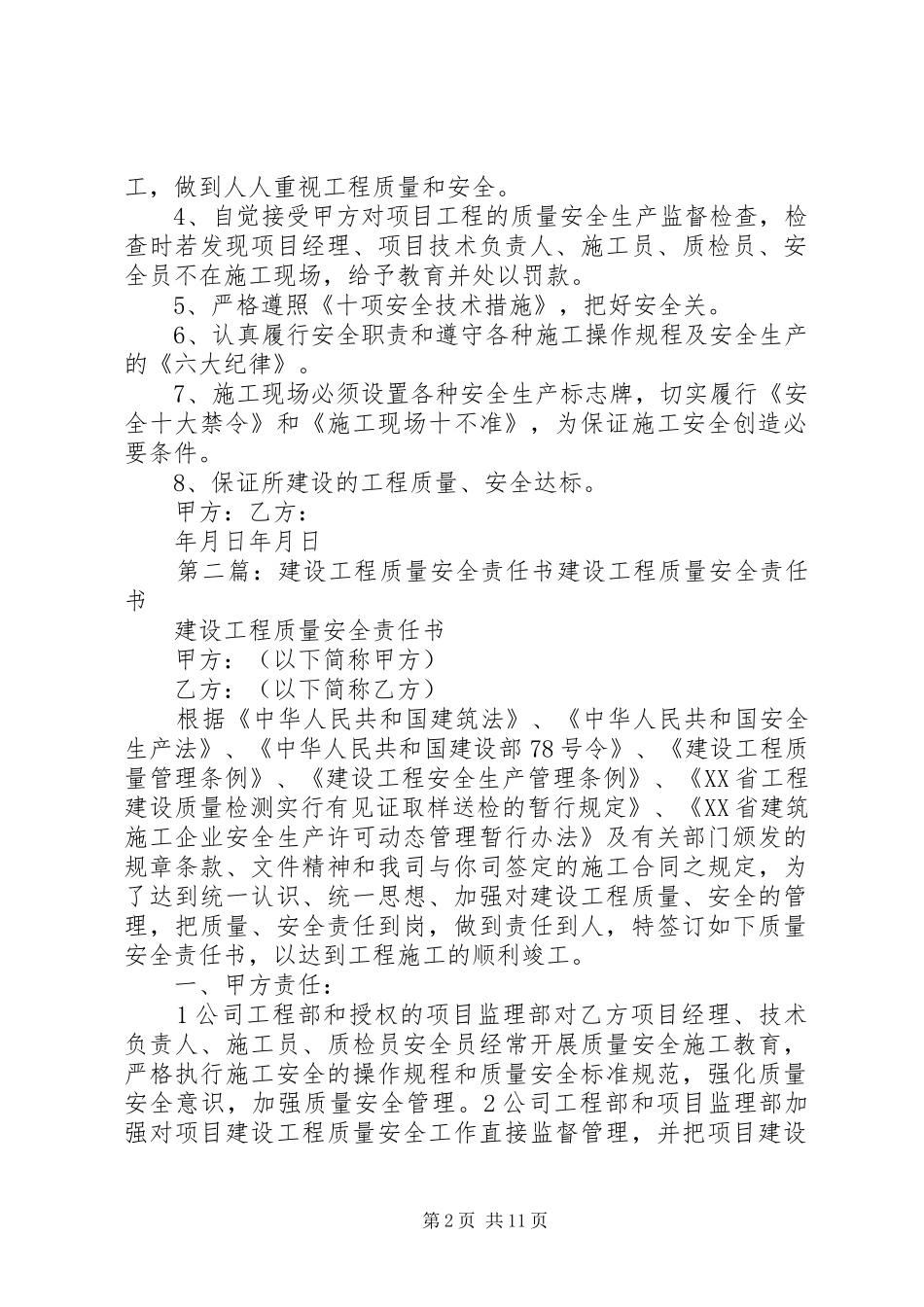 2024年建设工程质量安全责任书_第2页