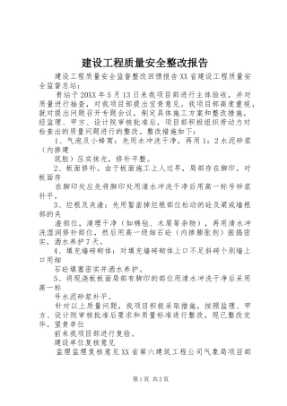 2024年建设工程质量安全整改报告