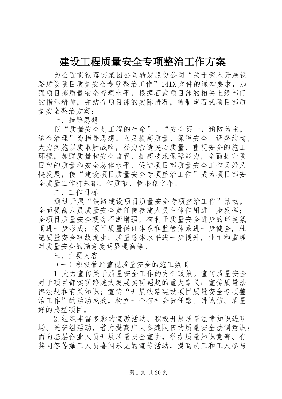 2024年建设工程质量安全专项整治工作方案_第1页