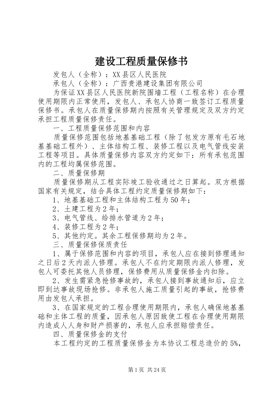 2024年建设工程质量保修书_第1页
