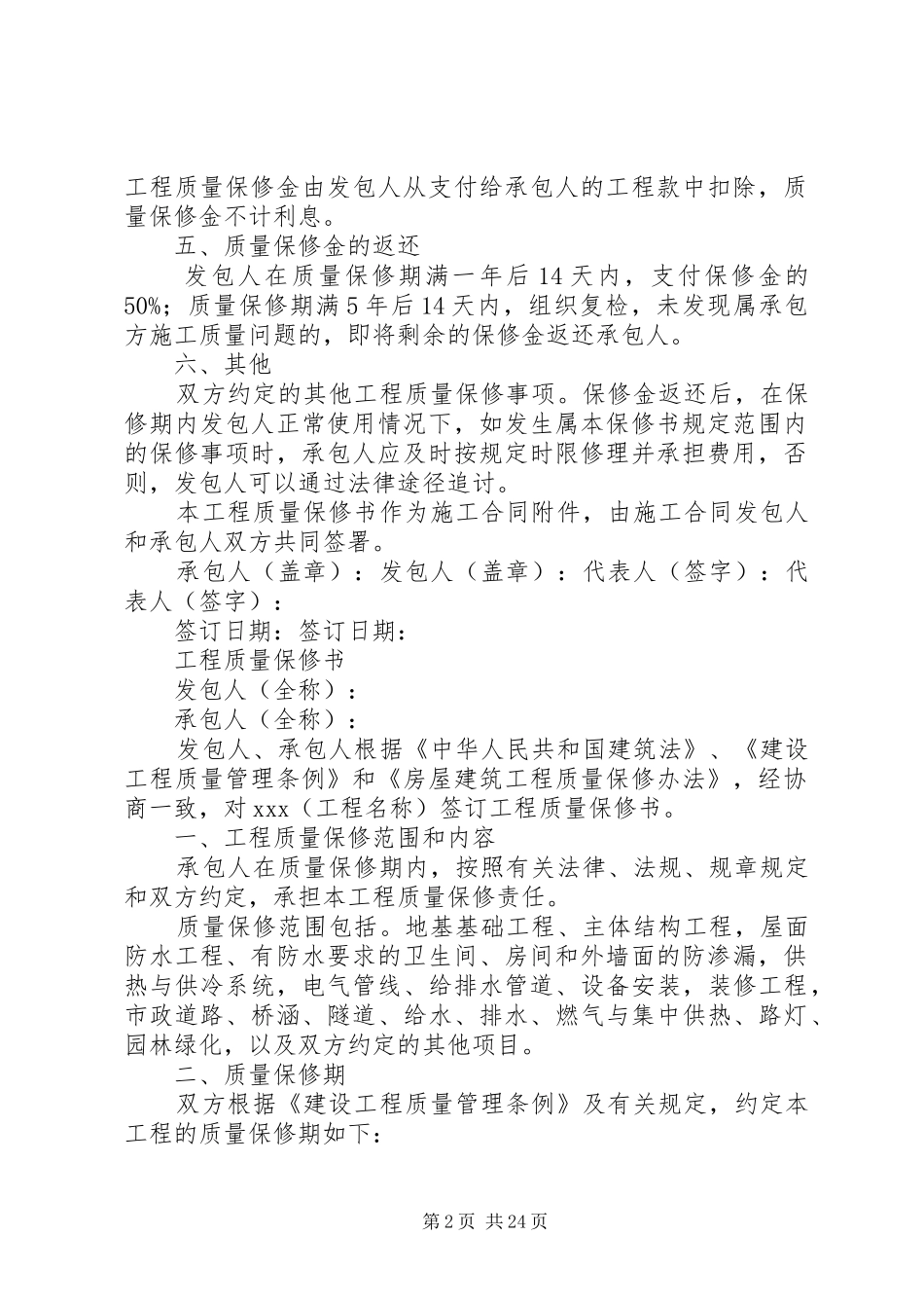 2024年建设工程质量保修书_第2页
