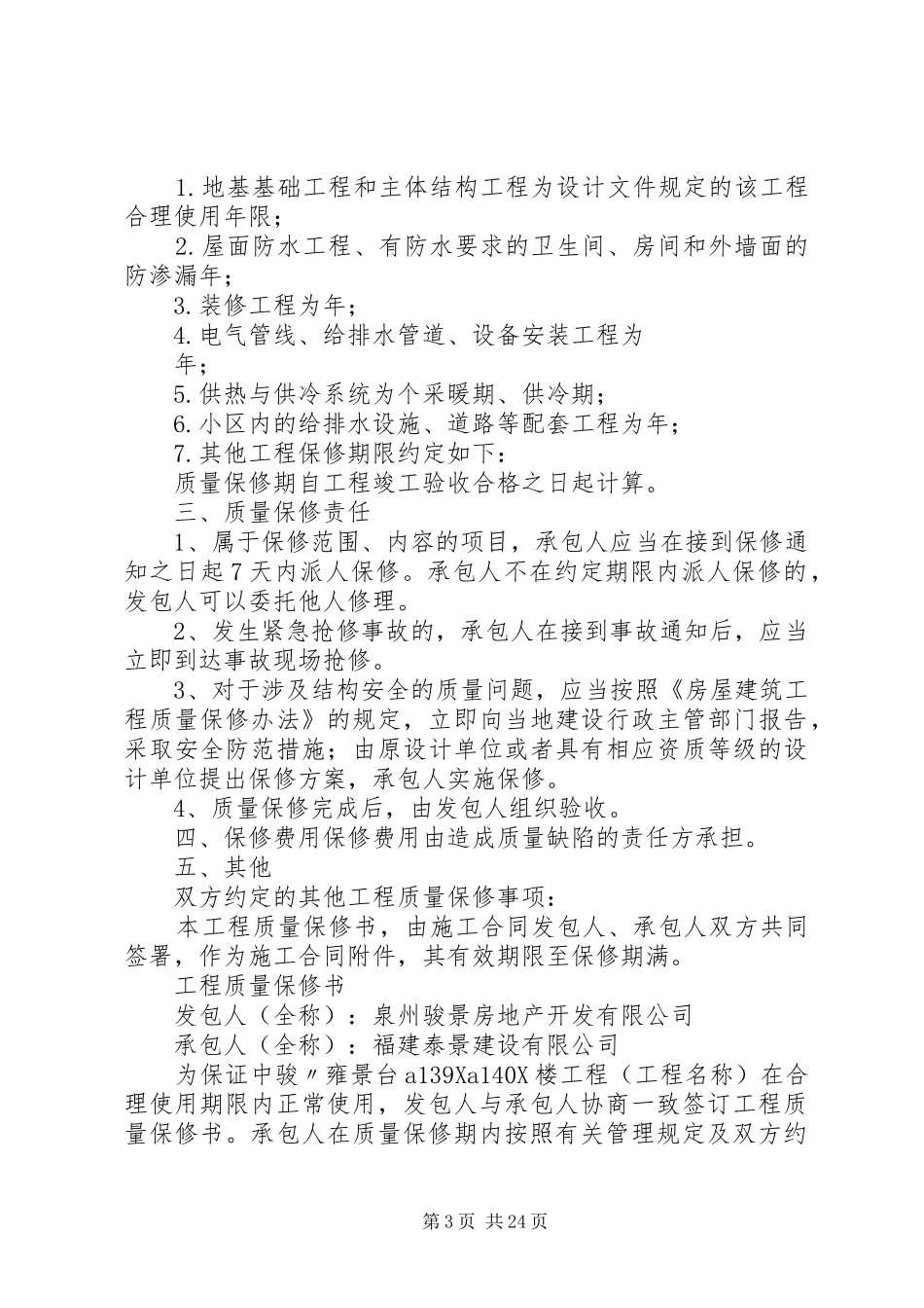 2024年建设工程质量保修书_第3页