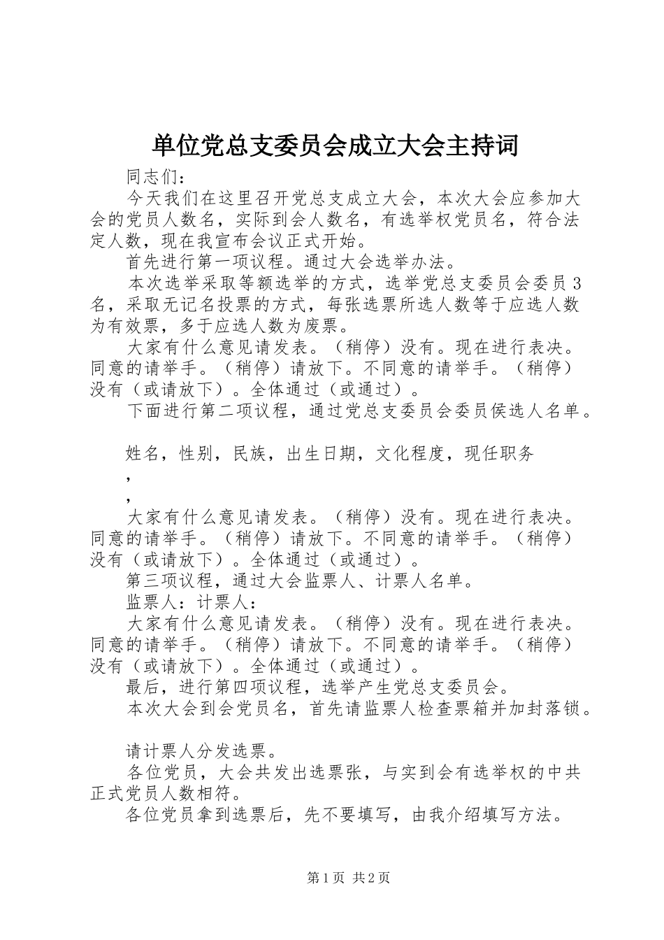 2024年单位党总支委员会成立大会主持词_第1页