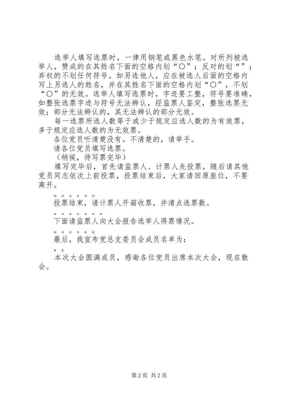 2024年单位党总支委员会成立大会主持词_第2页