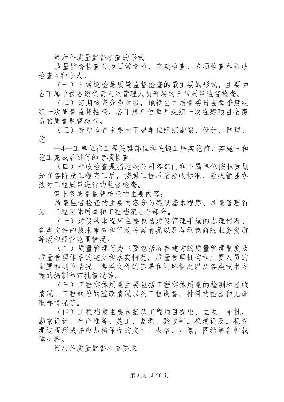 2024年建设工程质量管理及质量事故调查处理办法_第3页