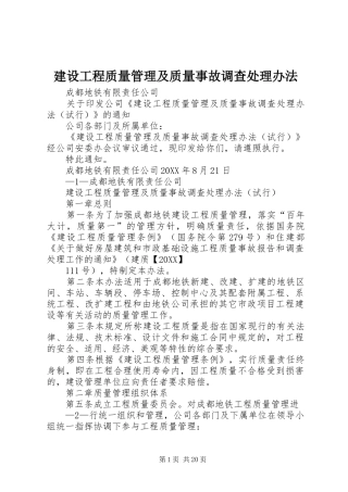 2024年建设工程质量管理及质量事故调查处理办法