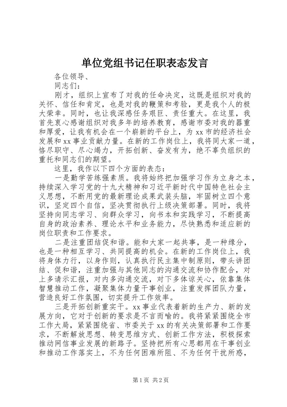 2024年单位党组书记任职表态讲话_第1页