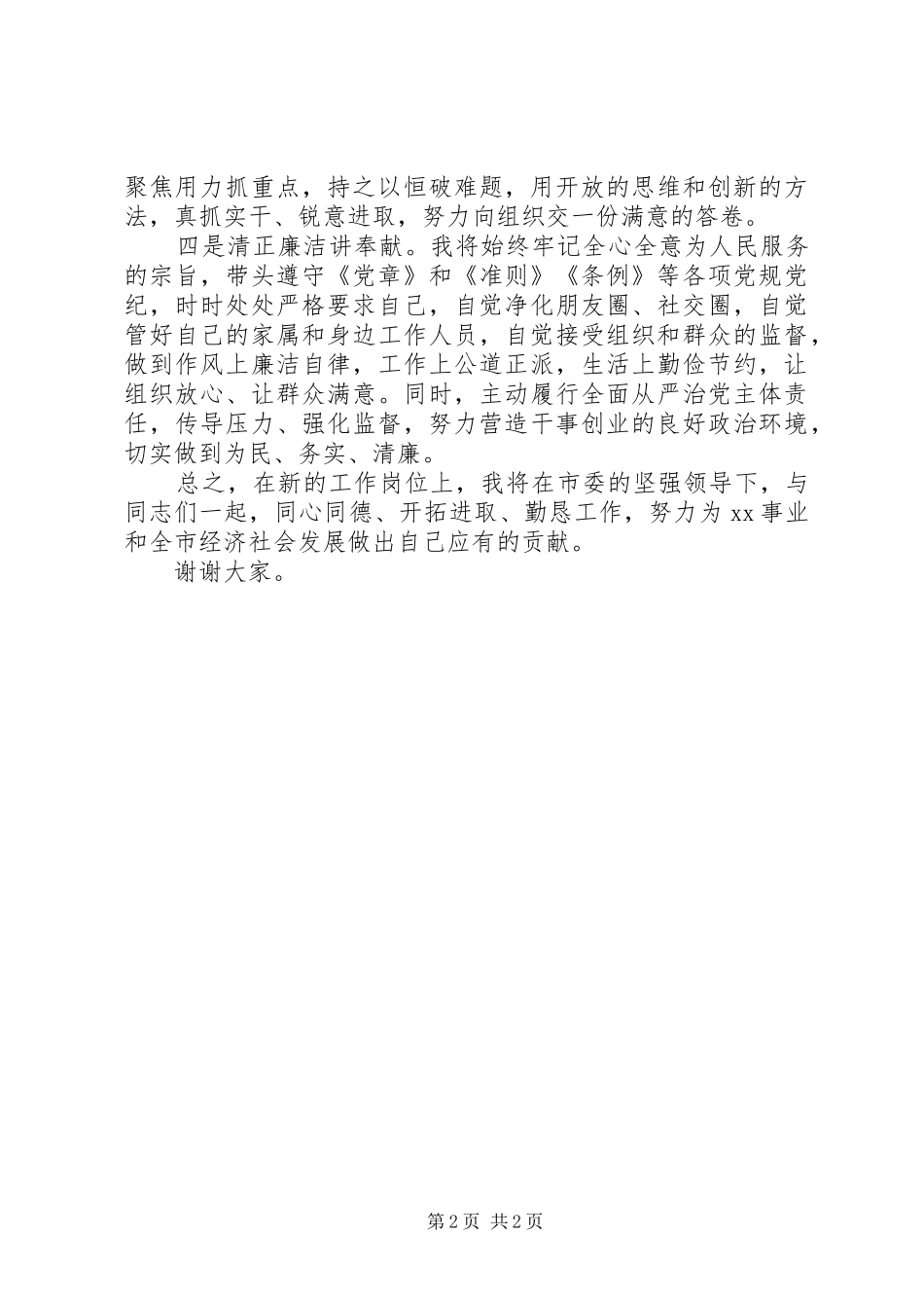 2024年单位党组书记任职表态讲话_第2页
