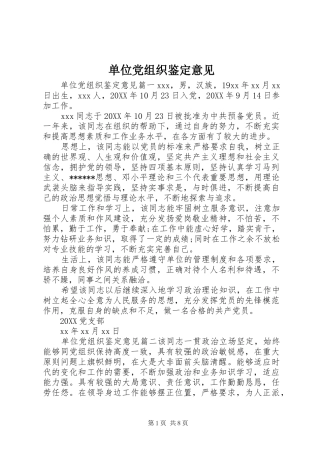 2024年单位党组织鉴定意见