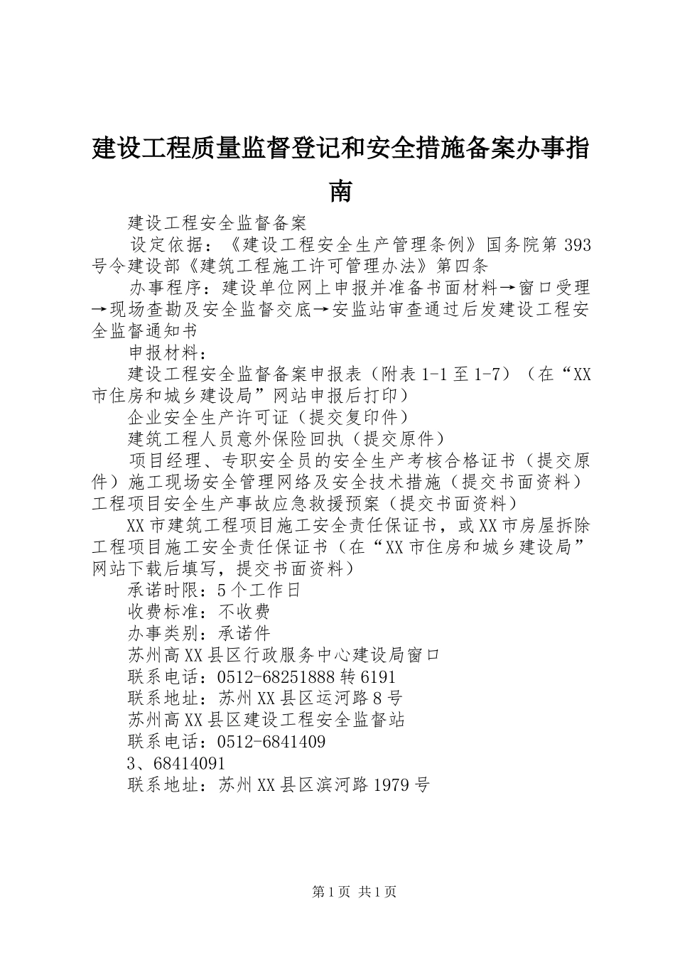 2024年建设工程质量监督登记和安全措施备案办事指南_第1页