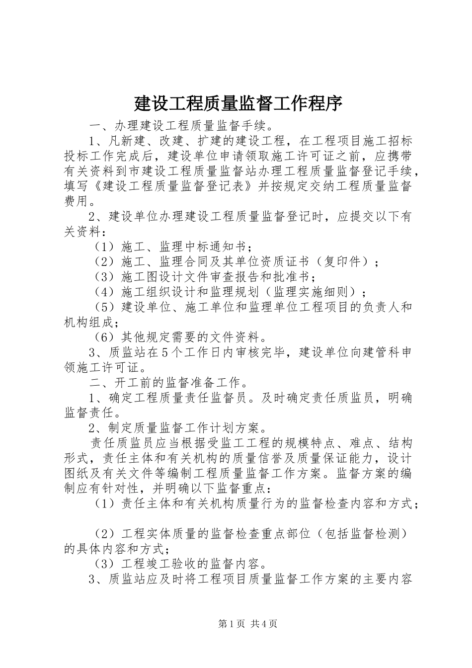 2024年建设工程质量监督工作程序_第1页