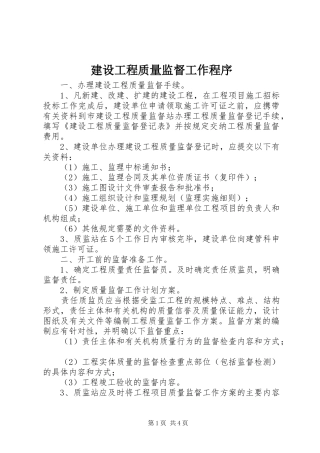 2024年建设工程质量监督工作程序