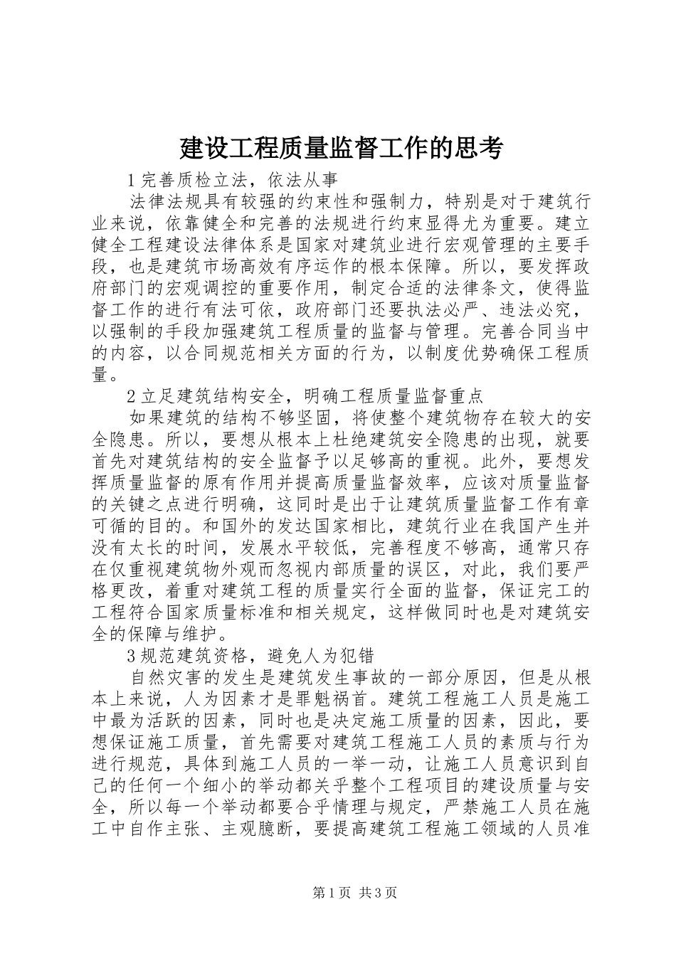 2024年建设工程质量监督工作的思考_第1页
