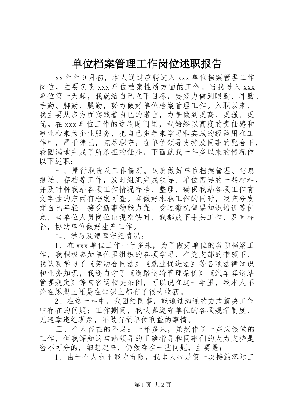 2024年单位档案管理工作岗位述职报告_第1页