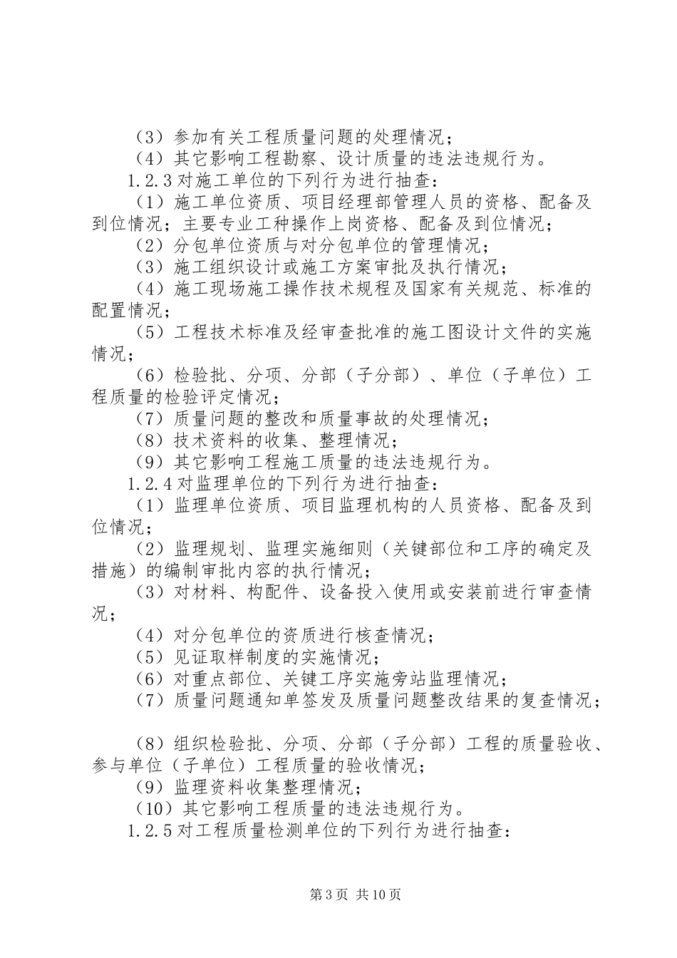 2024年建设工程质量监督工作方案_第3页