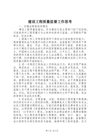 2024年建设工程质量监督工作思考