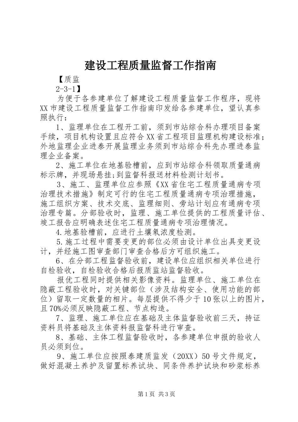 2024年建设工程质量监督工作指南_第1页