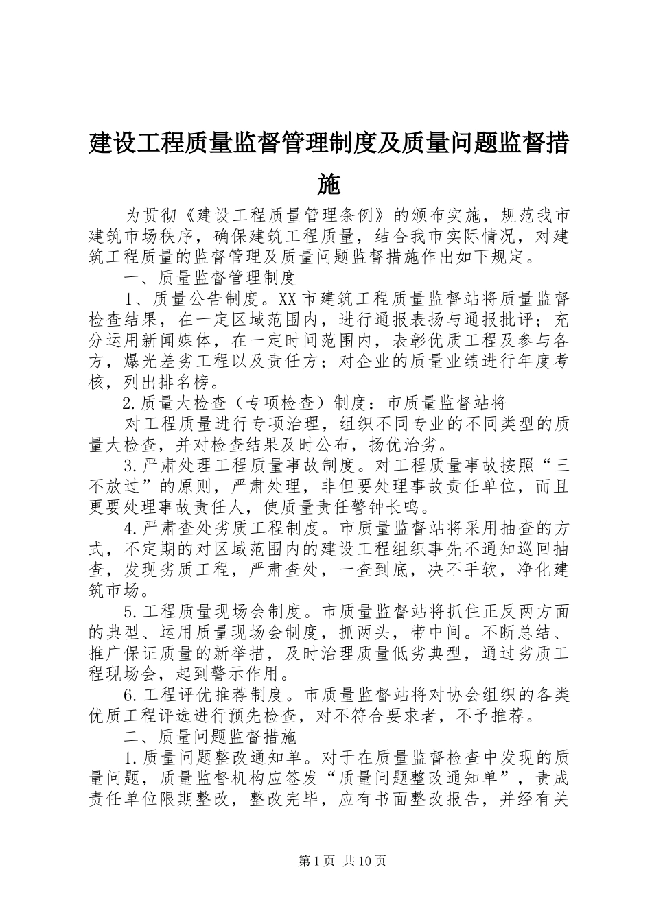 2024年建设工程质量监督管理制度及质量问题监督措施_第1页