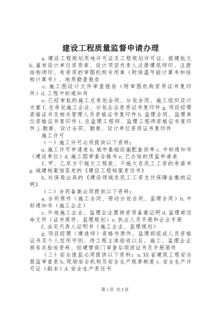 2024年建设工程质量监督申请办理