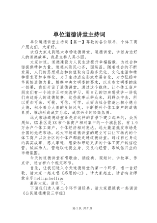 2024年单位道德讲堂主持词