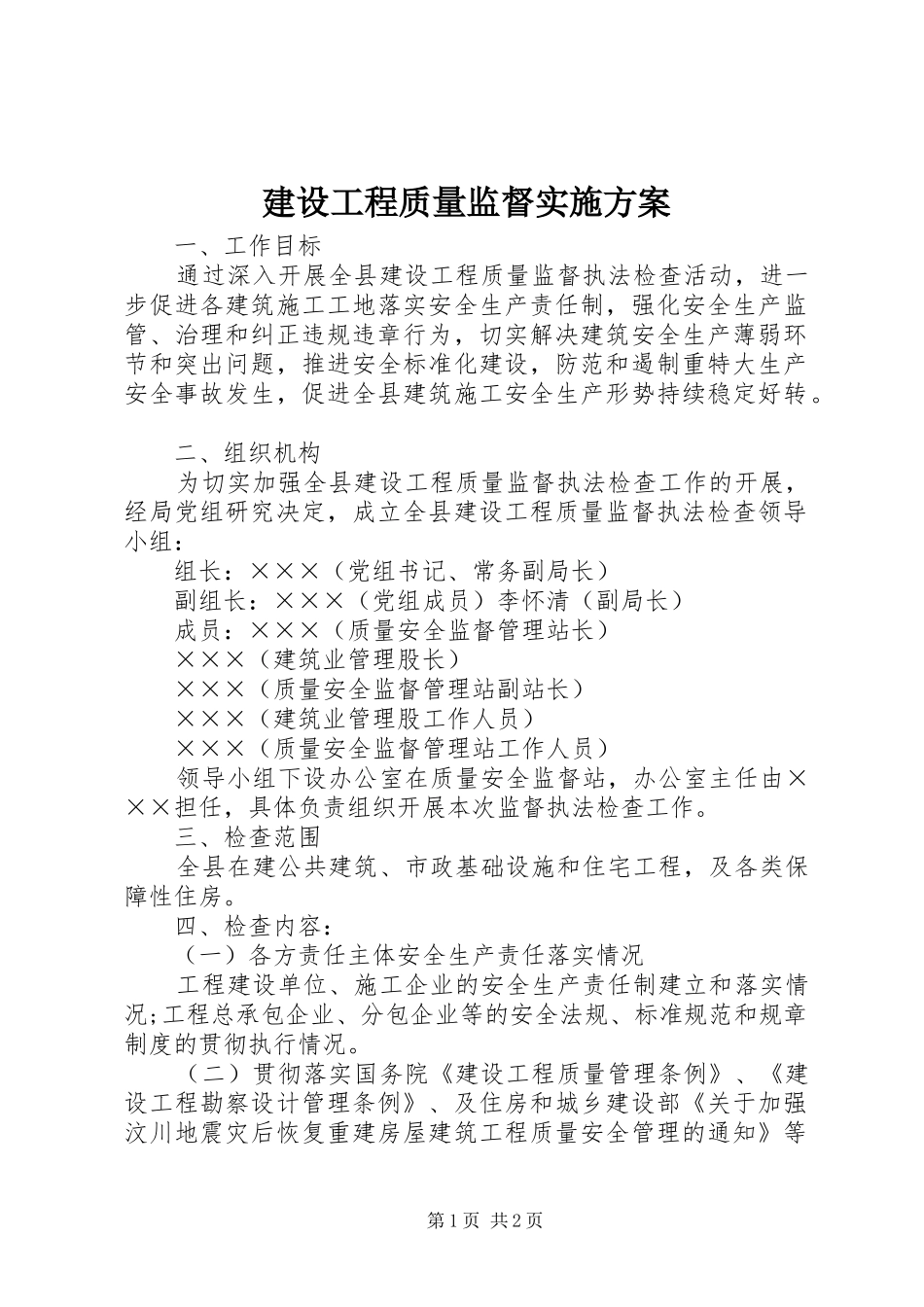 2024年建设工程质量监督实施方案_第1页