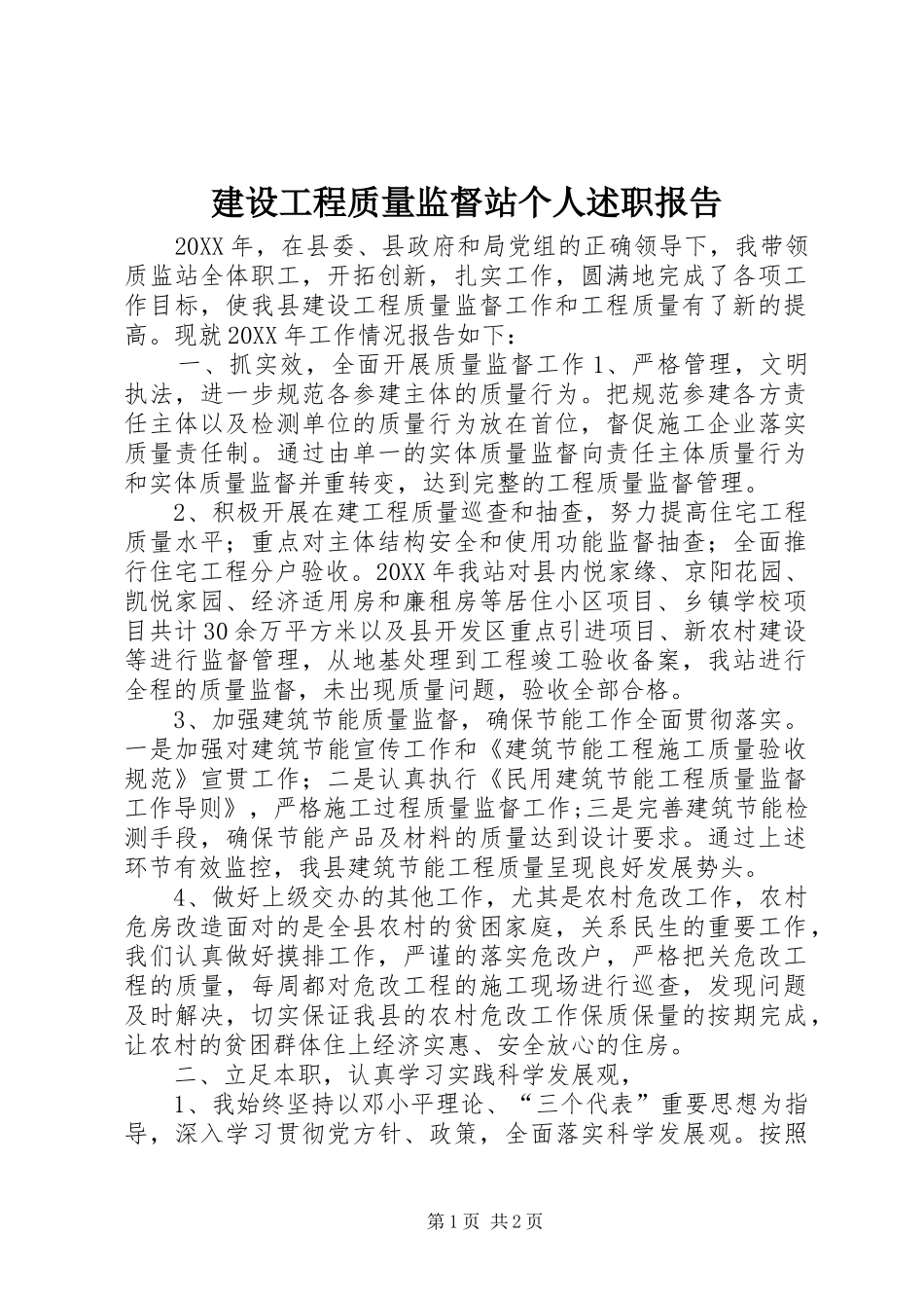 2024年建设工程质量监督站个人述职报告_第1页