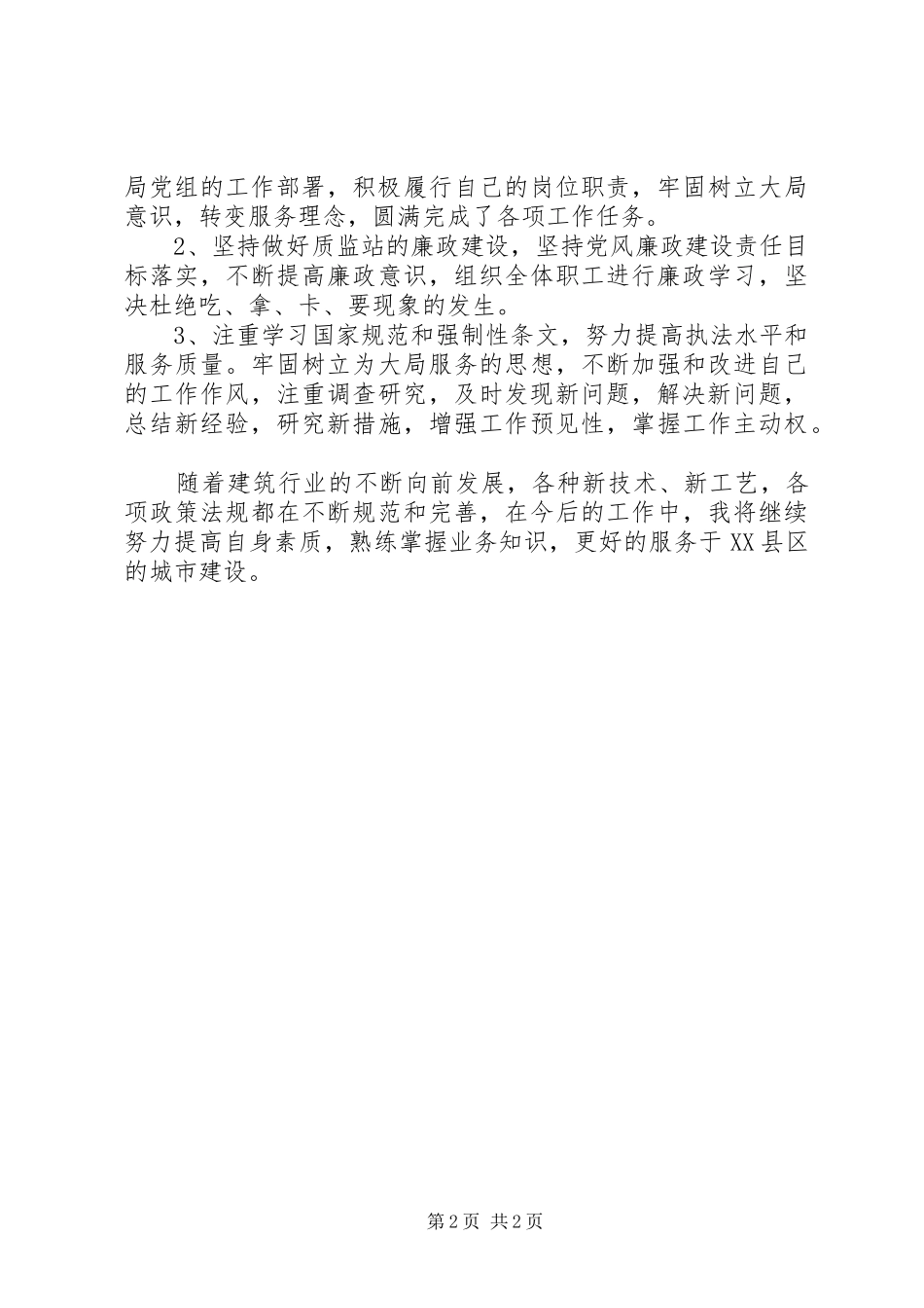 2024年建设工程质量监督站个人述职报告_第2页