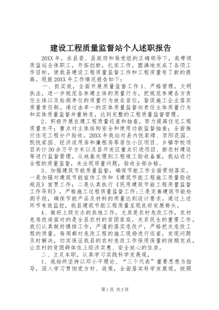 2024年建设工程质量监督站个人述职报告