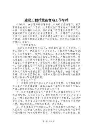 2024年建设工程质量监督站工作总结