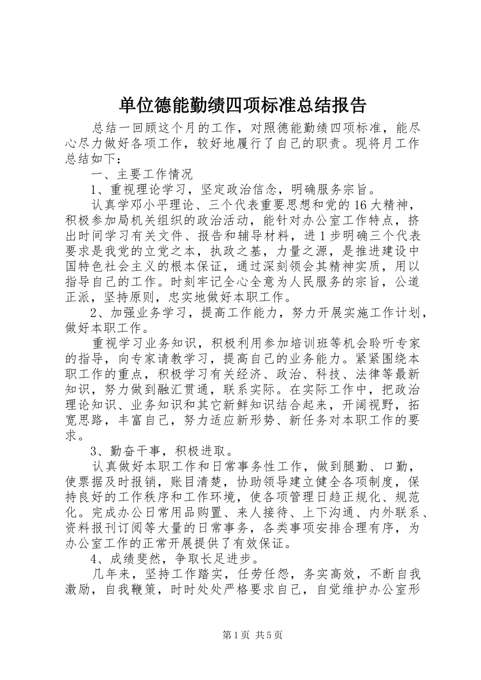 2024年单位德能勤绩四项标准总结报告_第1页