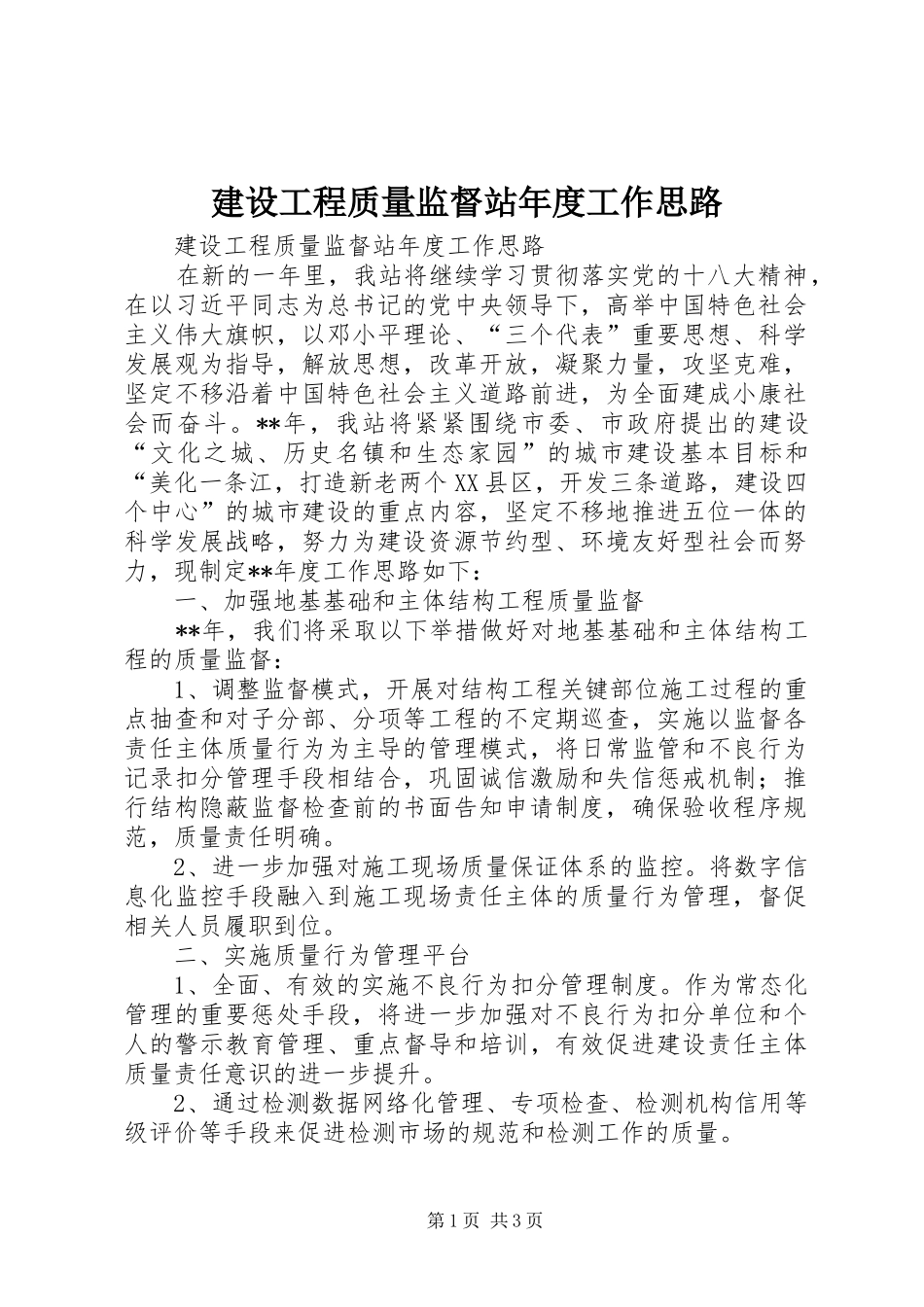 2024年建设工程质量监督站年度工作思路_第1页