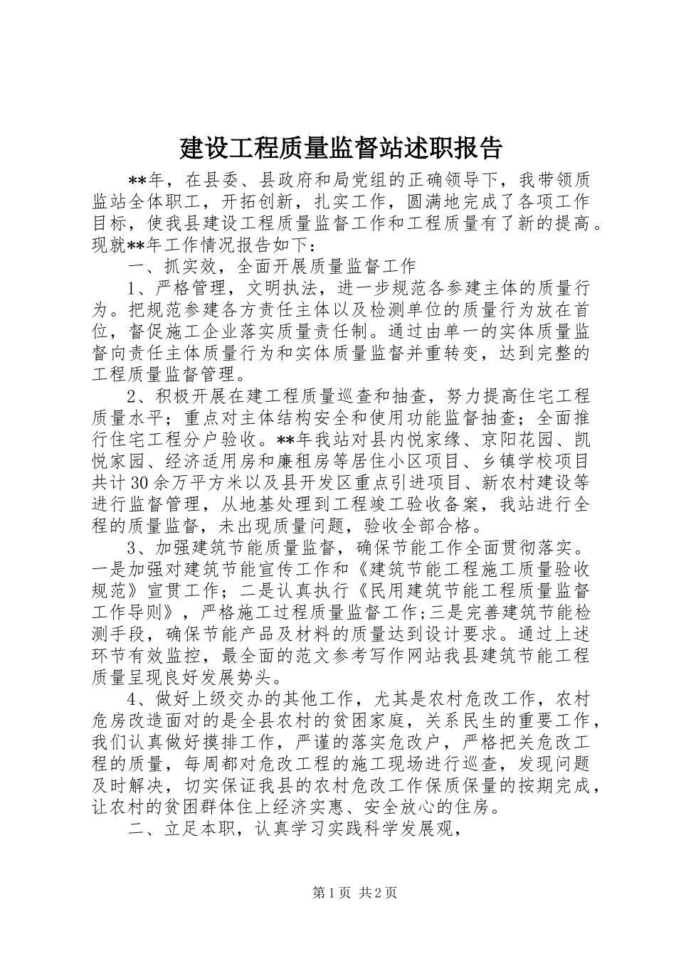 2024年建设工程质量监督站述职报告_第1页