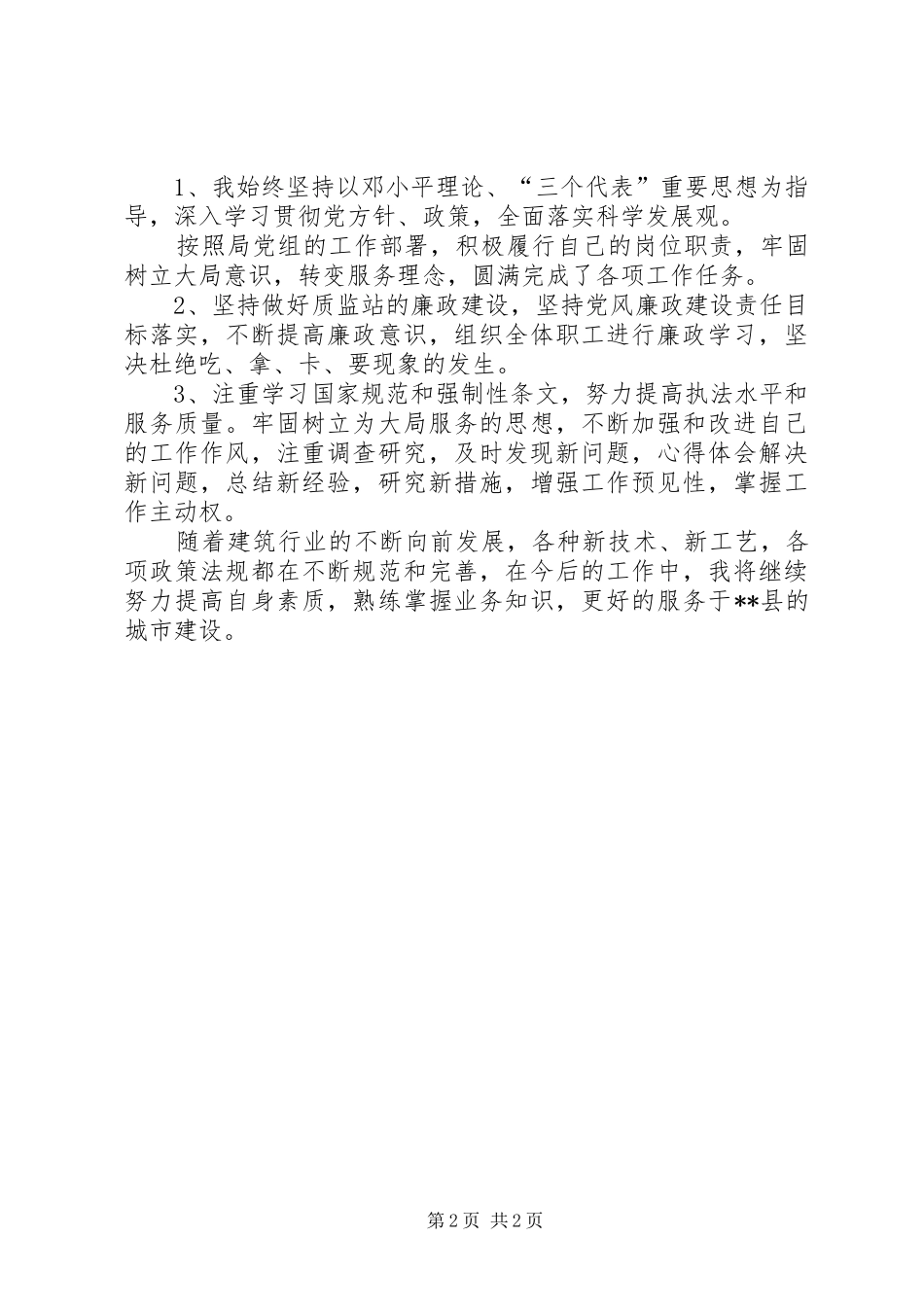 2024年建设工程质量监督站述职报告_第2页