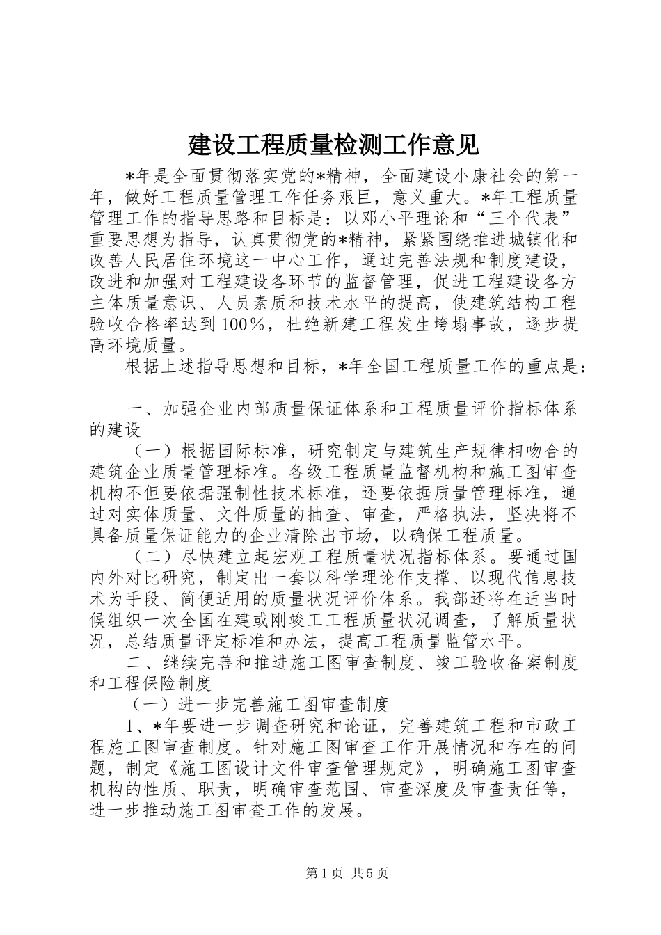 2024年建设工程质量检测工作意见_第1页