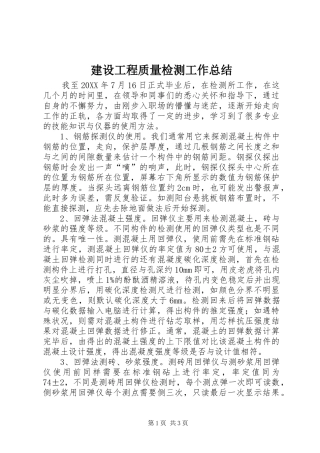 2024年建设工程质量检测工作总结